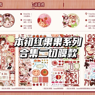 分装本初工作树下下下红果甜酱礼物结心动涂鸦闪砂膜哑膜切膜贴纸