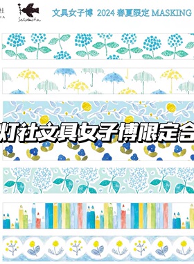 分装日本星灯社文具女子博限定seitousha胶带点缀花花盐系胶带