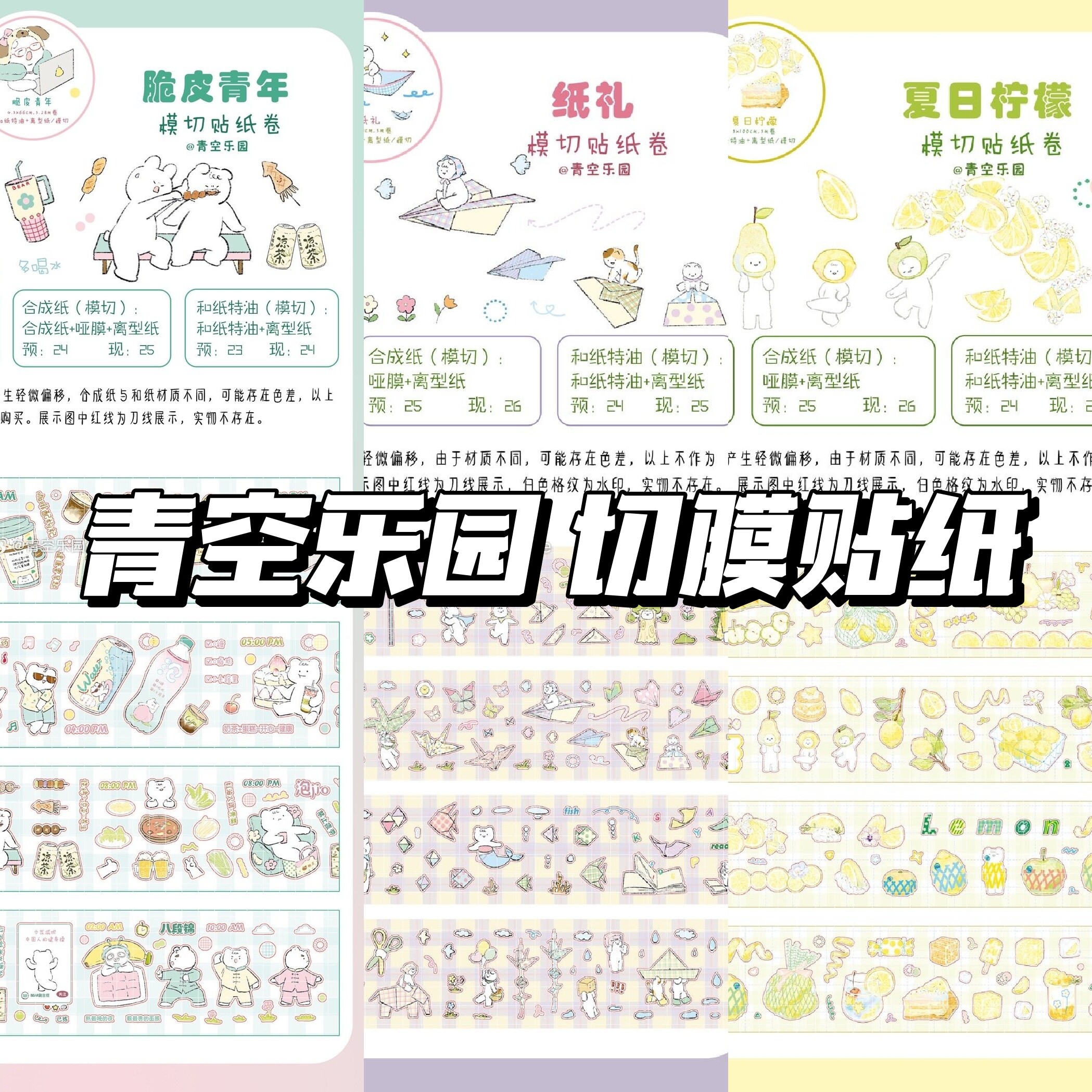 青空乐园分装纸礼夏日柠檬脆皮青年合成纸和纸带离型纸切膜贴纸图片