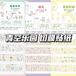 青空乐园分装纸礼夏日柠檬脆皮青年合成纸和纸带离型纸切膜贴纸