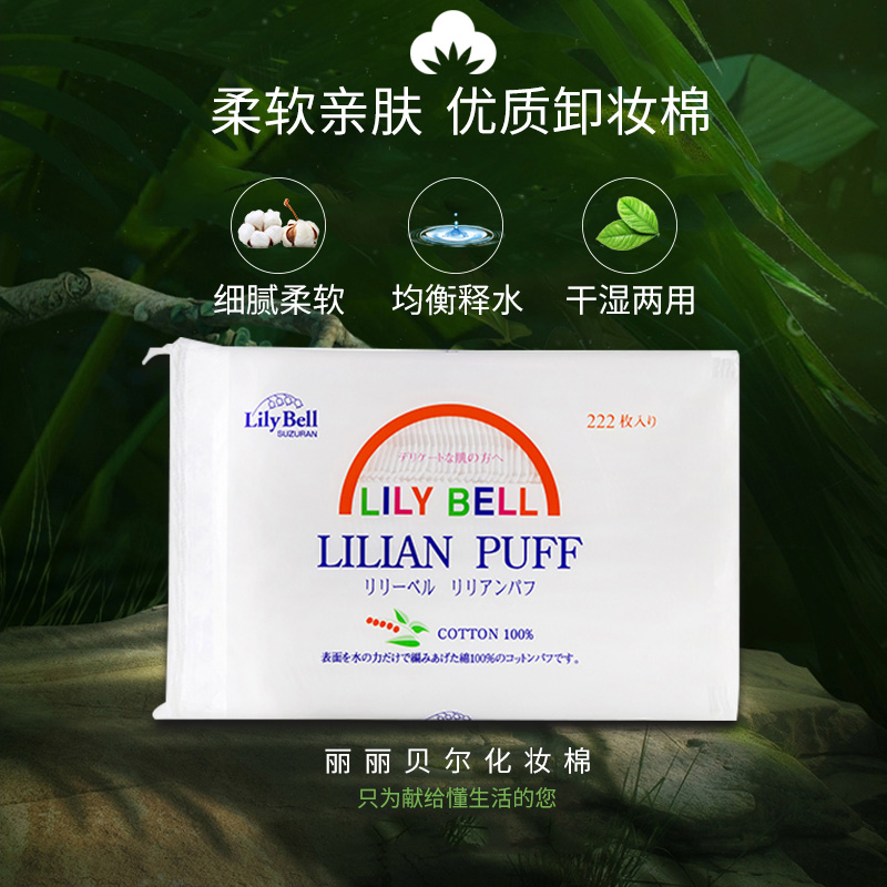 222丽丽贝尔清洁化妆棉