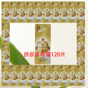 120片 WHOO后拱辰享气韵生眼霜1ML小样滋润淡化黑眼圈皱纹