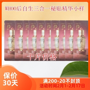 10片韩国whoo后秘贴自生三合一精华小样1ml密贴再生焕然修护液