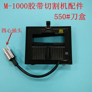 M新款-1000切割机可以切双面胶美纹纸胶纸机配件550刀盒带刀片