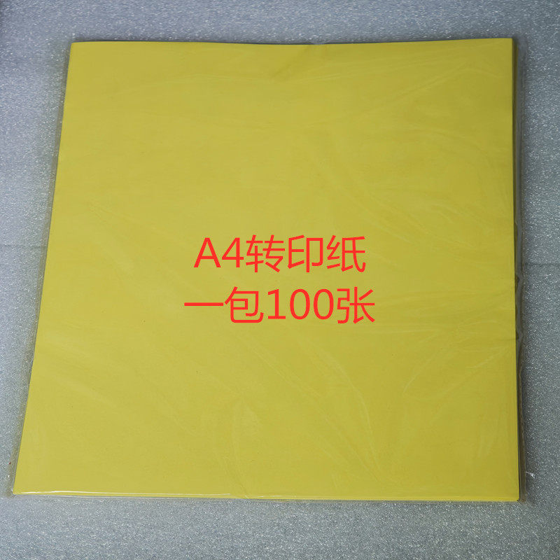 黄色 热转印纸PCB专用A4纸打印 覆铜板线路电子电路板原理图制作图片