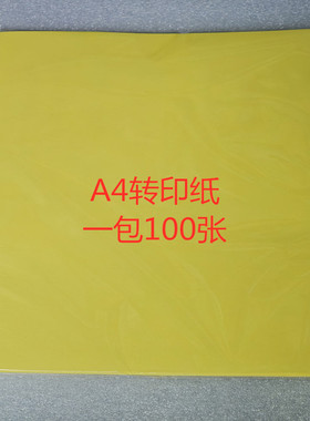 黄色 热转印纸PCB专用A4纸打印 覆铜板线路电子电路板原理图制作