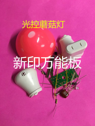 LED光控小夜灯套件 电工DIY制作学生 散件 蘑菇灯套件颜色随机发