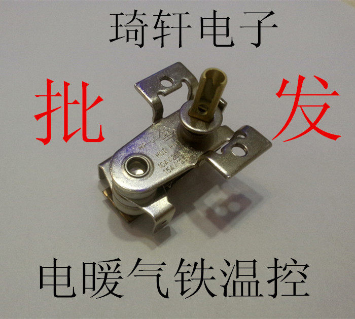 电暖器/电油丁温控器/铁温控/250V10A/电暖气配件