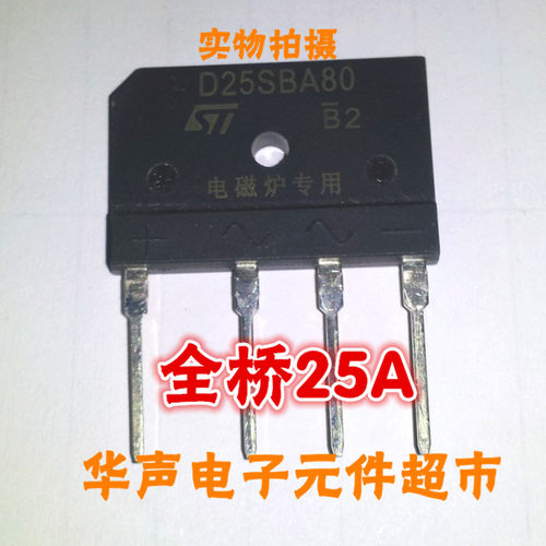 电磁炉整流桥堆 电磁炉整流全桥 D25XB D25SBA80 25A 4脚扁桥