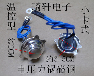 机械型电压力锅磁钢/锅底传感器/温控器/突跳式温控/165度/小卡口