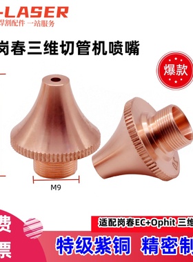 光纤激光切割头M9岗春三维喷嘴D18细牙尖头款单层割嘴双层铜嘴