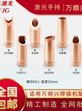 万顺兴手持激光焊机喷嘴焊接机送丝嘴焊接头激光枪嘴焊接配件铜嘴