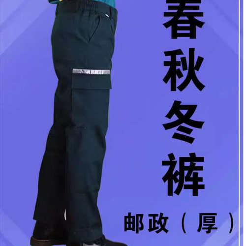 邮政工作服裤子 春秋冬裤子邮政工作服 投递员工装裤外勤工裤长裤