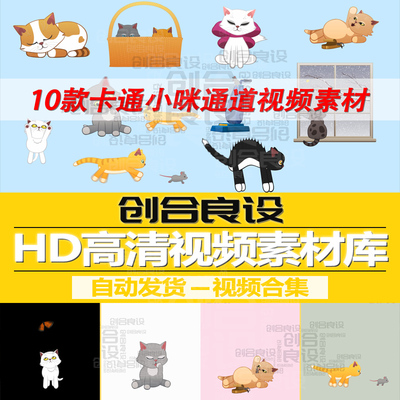 2D平面卡通元素少儿节目带通道宠物猫可爱动物猫咪合集PR视频素材