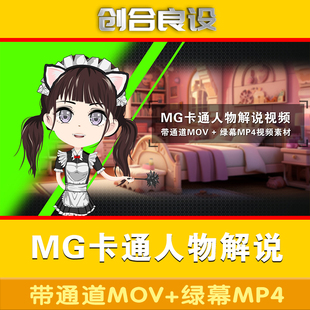 二次元 mg动漫卡通虚拟人物女仆q版 美女主播解说PR绿幕视频素材