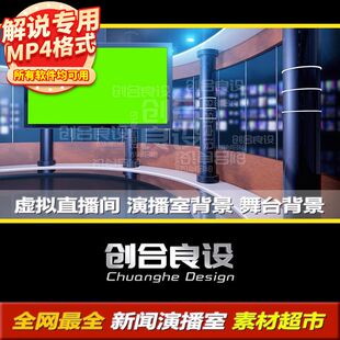 电视台演播厅虚拟直播间新闻演播厅剪影动态背景PR剪辑视频素材