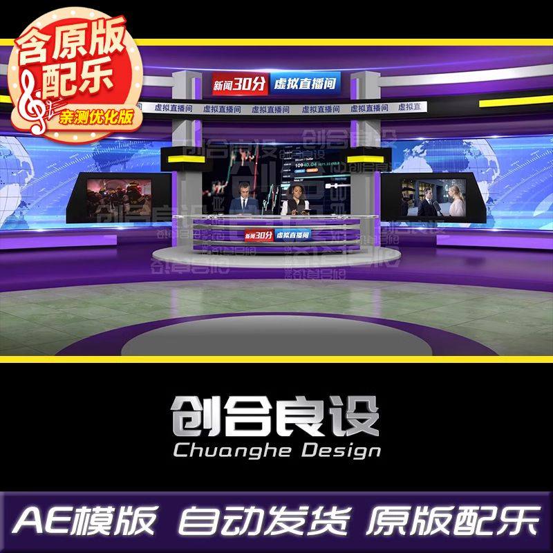 紫色大气科技虚拟直播间新闻演播室主持人解说讲解AE片头模版素材