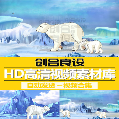 HD高清PR视频剪辑MG动漫卡通冰川北极熊亲子少儿启蒙教育动画素材
