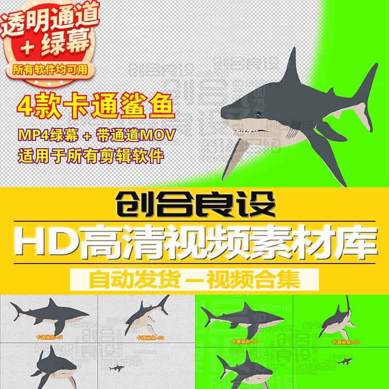 2D儿童动漫MG动画元素卡通动物鲨鱼PR带通道视频剪辑剪影绿幕素材