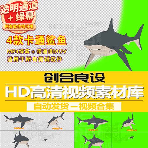 2D儿童动漫MG动画元素卡通动物鲨鱼PR带通道视频剪辑剪影绿幕素材