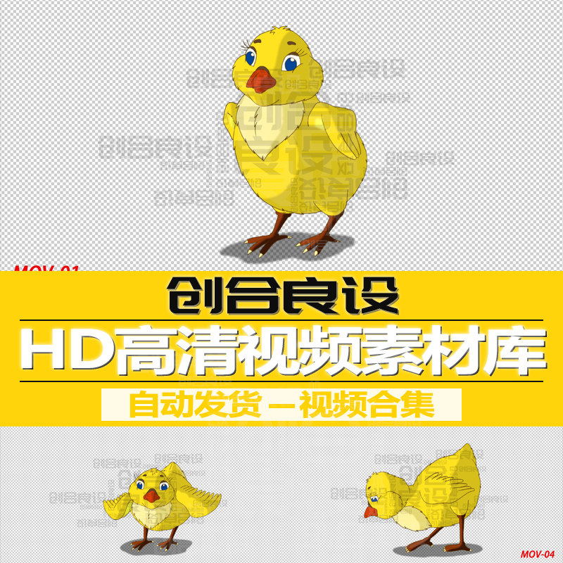 hd高清带通道mg卡通动漫卡通小鸡少儿节目动画元素pr