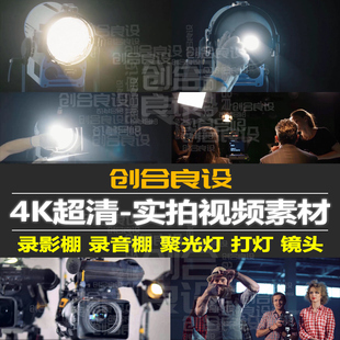 4K超清录影棚录音棚工作室特写打灯镜头聚光灯PR短视频剪辑素材