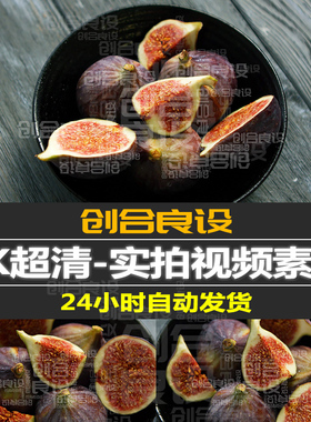 4K超清绿色有机水果无花果健康营养产品实拍慢动作PR剪辑视频素材