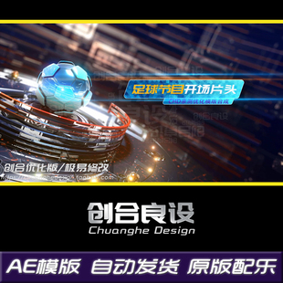 震撼3D足球新闻联播竞技体育栏目包装视频影视开场AE模版片头素材