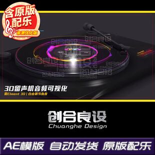3D留声机音频可视化劲爆舞曲DJ唱片金达莱花音乐均衡器AE模板素材