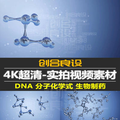 4K医疗医学生物制药科技分子原子化学式微观结构元素视频剪辑素材