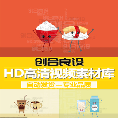 HD高清MG卡通食物米饭牛奶咖啡饮料汉堡食品动画广告视频剪辑素材