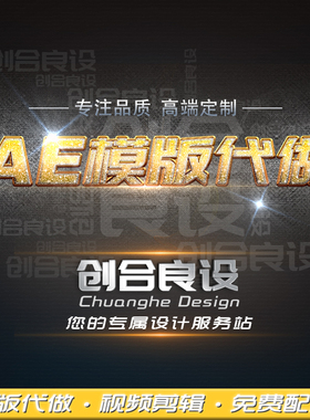 AE文字视频特效片头模版电子相册代做/企业宣传制作修改输出渲染