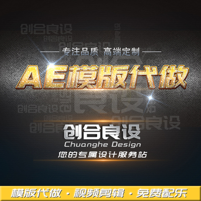 AE文字视频特效片头模版电子相册代做/企业宣传制作修改输出渲染