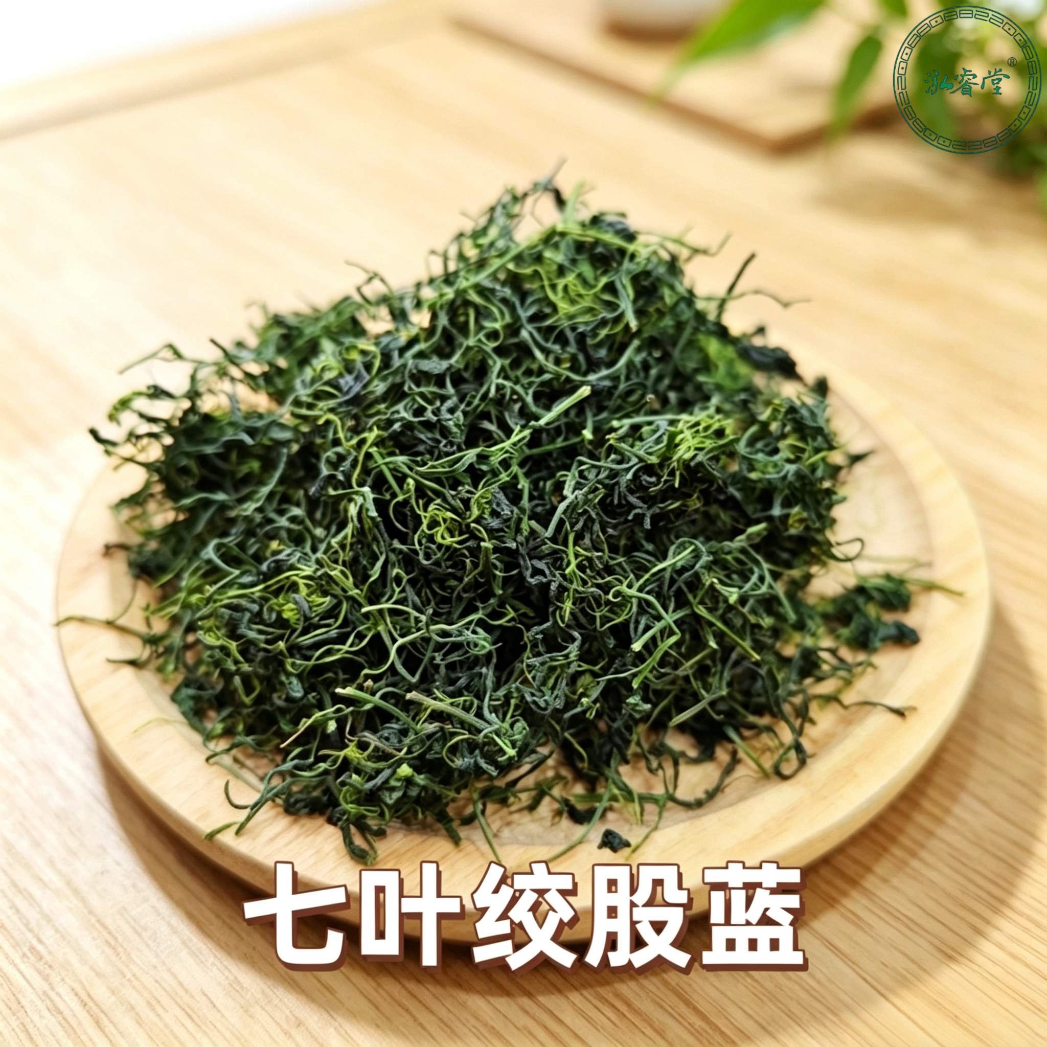 250克平利野生7叶绞股蓝龙须茶泓睿堂牌陕西平利绞股蓝茶2026新茶