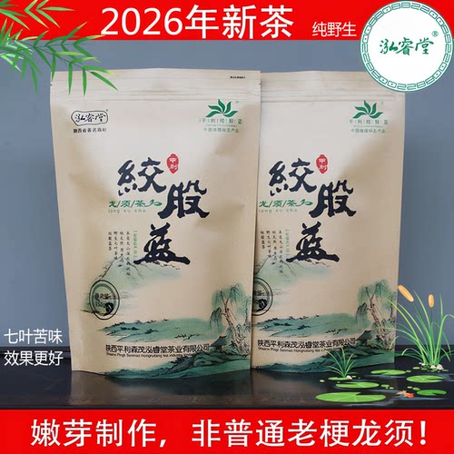 泓睿堂平利野生绞股蓝茶2026新茶