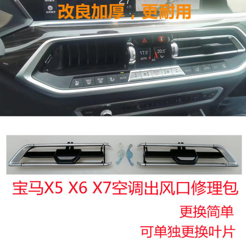 新款X5X6X7空调出风口修理包改良