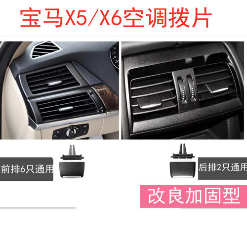老款X5X6空调按键E70出风口拨片