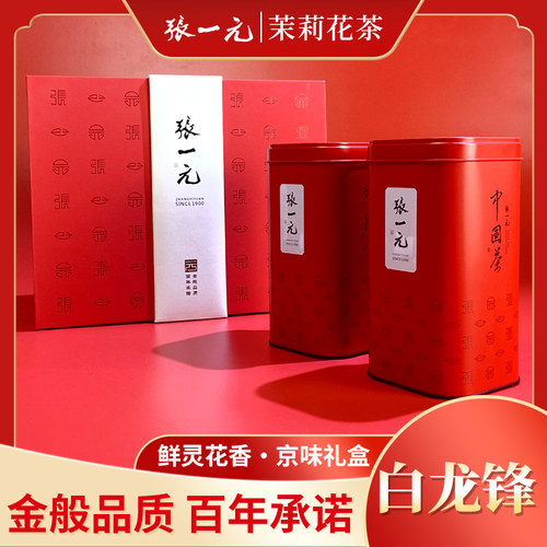 张一元茉莉花茶白龙峰480g礼盒
