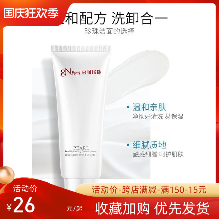 京润珍珠洗面奶珍珠润颜洁面乳100g正品化妆品护肤品控油滋润清洁