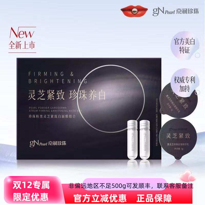 京润珍珠黑灵芝养白紧致涂抹面膜