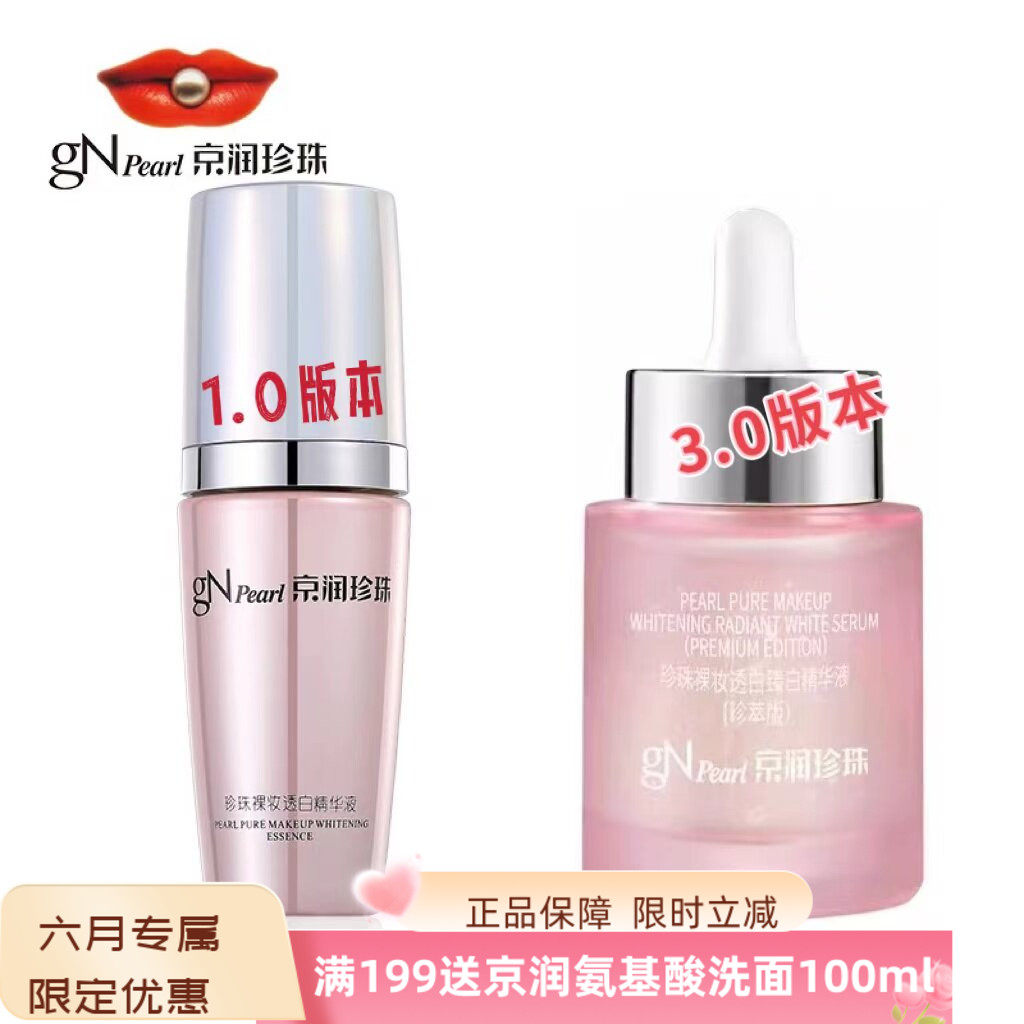 京润珍珠裸妆透白臻白精华液美白淡斑保湿补水奢宠肌底液祛斑提亮
