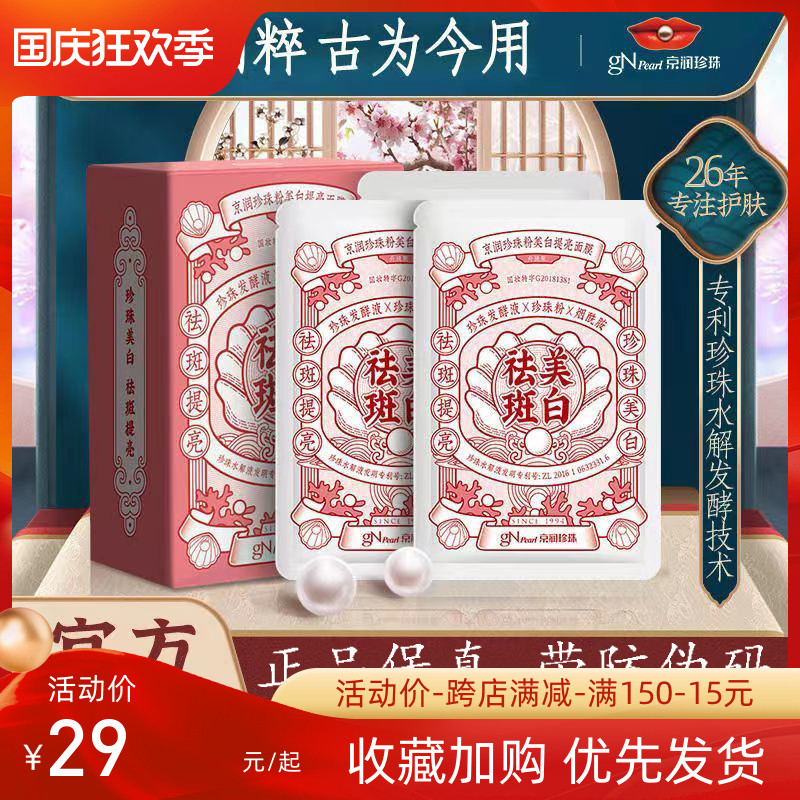 京润珍珠美白祛斑面膜提亮肤色改善暗沉去黄烟酰胺淡斑保湿补水
