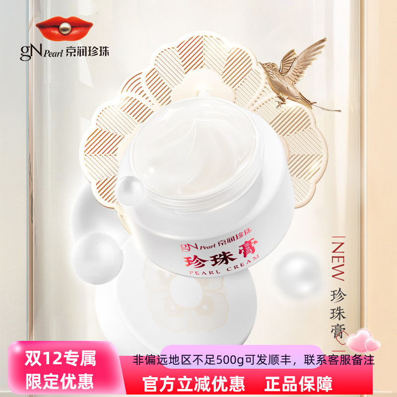 京润珍珠珍珠膏贵妇膏人参霜面霜