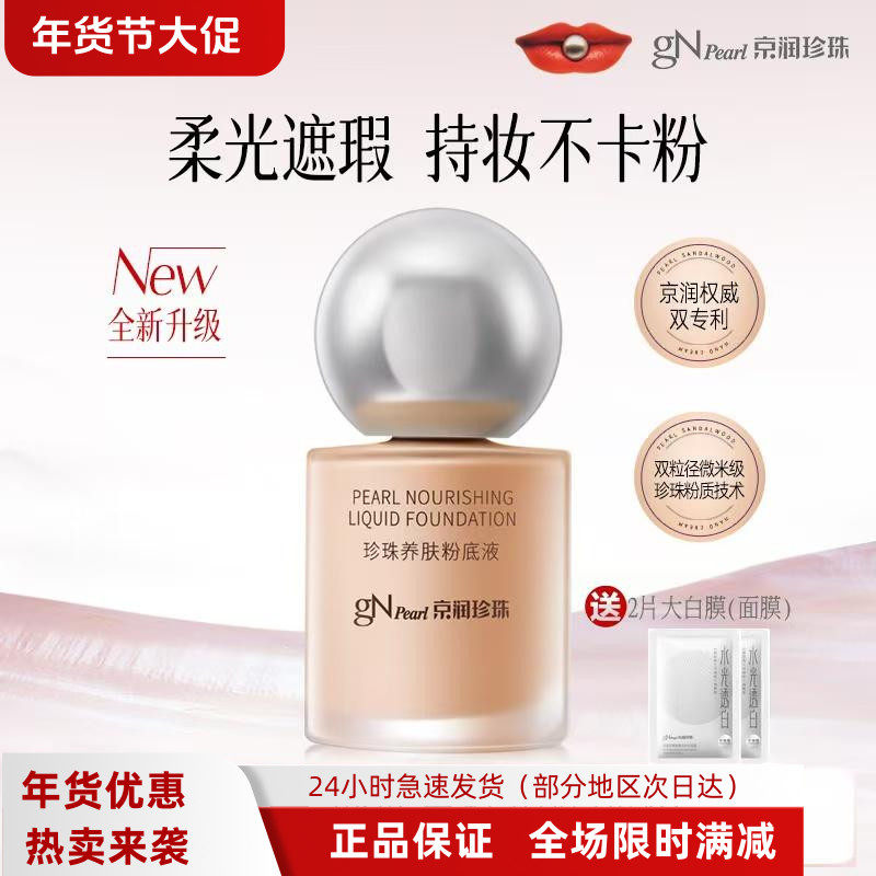 京润珍珠粉养肤底液遮瑕服贴防汗