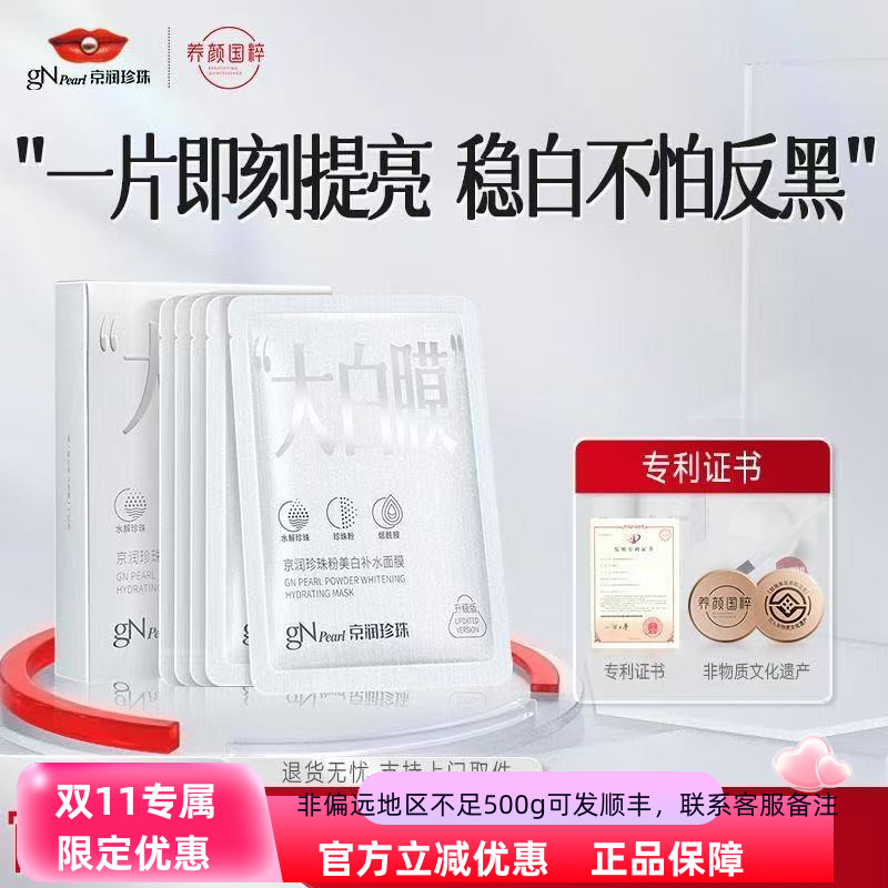 京润珍珠粉美白补水面膜淡斑紧致舒缓提亮蚕丝保湿精华滋润大白膜