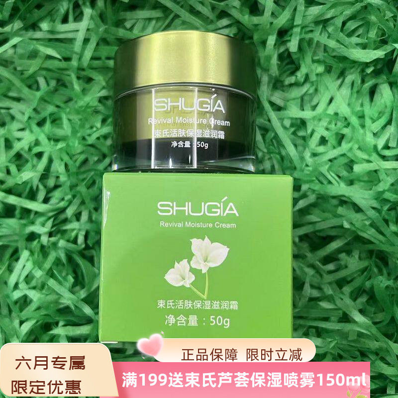 束氏活肤保湿营养霜化妆品专柜正品活性素女紧致保湿补水滋润面霜