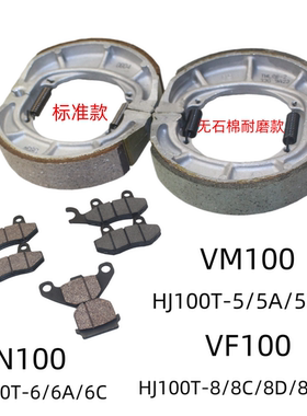 适用豪爵VM100 VN100 VF100E VF100N原装前碟刹片后刹车皮制动皮