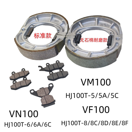 适用豪爵VM100 VN100 VF100E VF100N原装前碟刹片后刹车皮制动皮