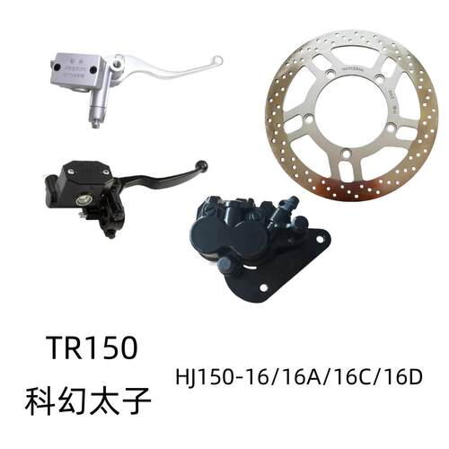 适用豪爵TR150 HJ150-16A/16D/16D原装前车上泵下泵碟刹盘制动钳