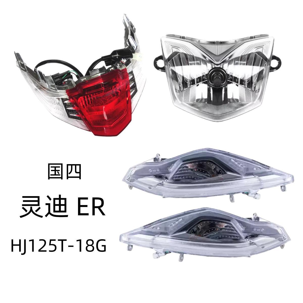 适用豪爵国四灵迪ER HJ125T-18G原装大灯总成前转向灯后刹车尾灯